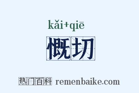 慨切是什么意思的图片